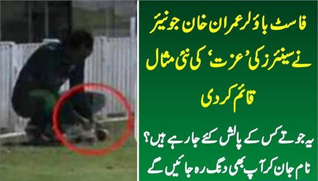 فاسٹ باؤلر عمران خان جونیئر نے سینئرز کی ’عزت‘ کی نئی مثال قائم کردی