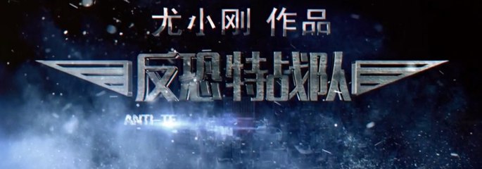 反恐特战队 第27集 【超清1080P】