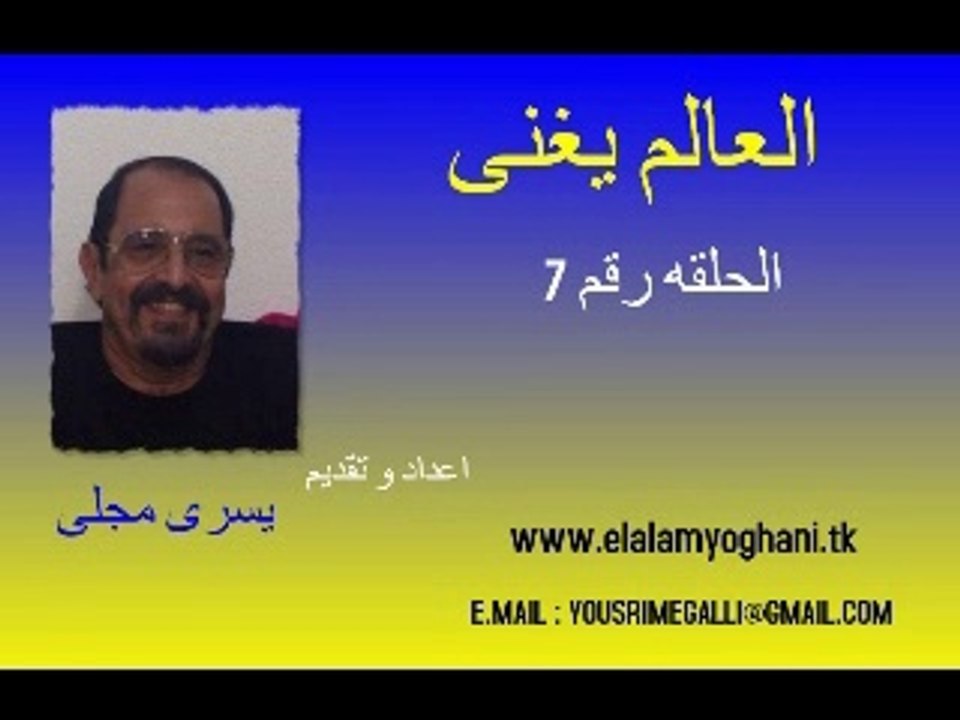 العالم يغنى حلقه 7