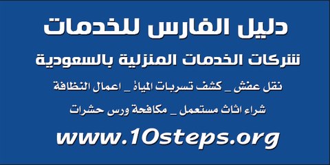 دليل الفارس للخدمات المنزلية