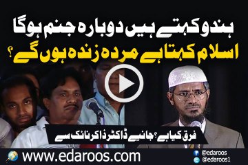 Hinduism Aur Islam Donon Kehte Hain Dobara Janam Ho Ga, Farq Kia Hai By Dr Zakir Naik