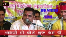 Rajasthani Bhajan 2015 | Nathji To Bole | Chunnilal RajPurohit LIVE | Rajasthani Marwadi Songs | Latest Bhakti Geet | Devotional HD VIDEO Song |