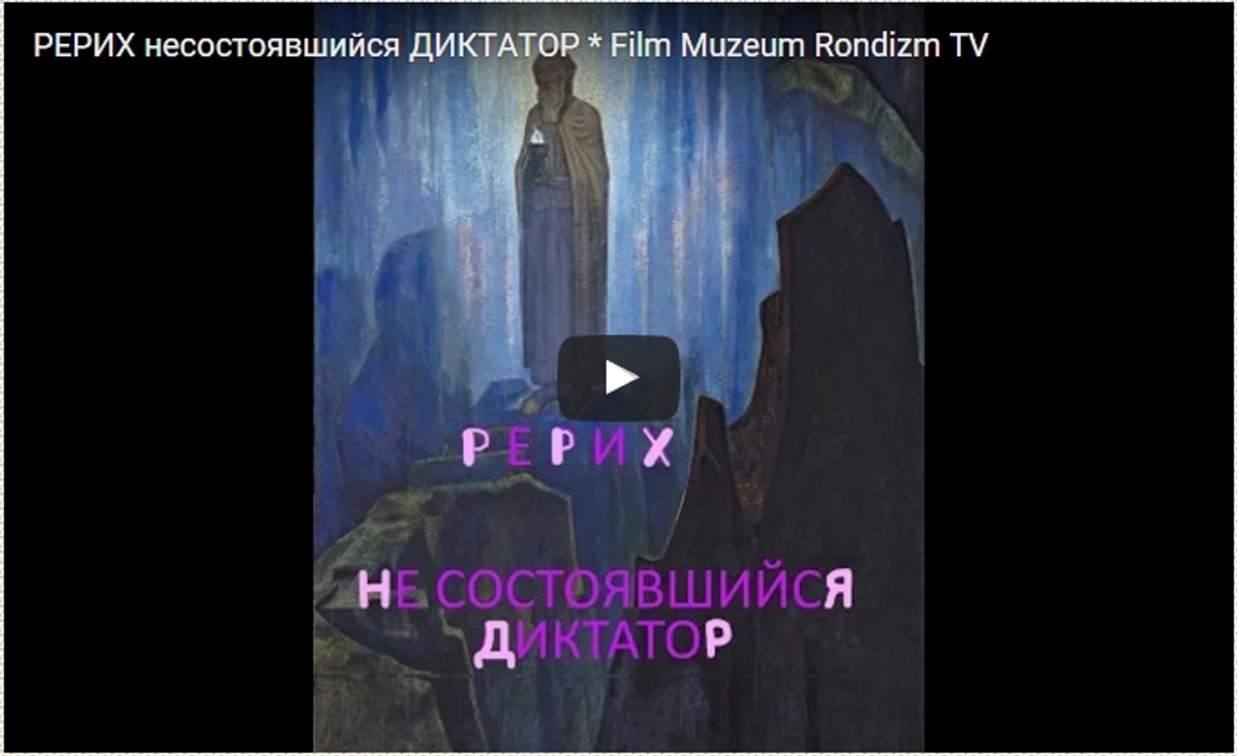⁣РЕРИХ - несостоявшийся - ДИКТАТОР? * Film Muzeum Rondizm TV