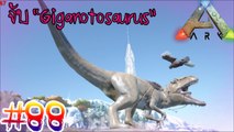 ARK Survival Evolved #88 จับใดโนเสาร์ใหม่ Giganotosaurus ยักษ์ใหญ่ โหดที่สุดมาแล้ว