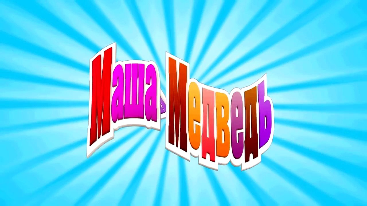 Маша и Медведь - Приятного аппетита (Медведь и Панда лепят вонтоны)