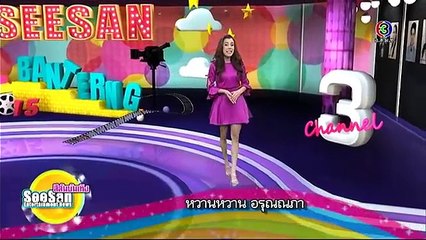 สีสันบันเทิง | เมื่อ น้ำตาล..เปรี้
