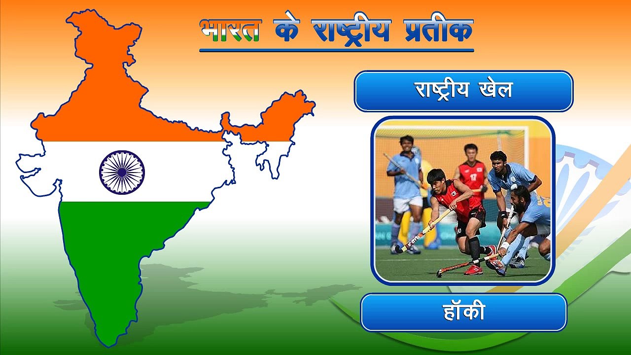 National Symbols of India in Hindi | Children Animation Video in Hindi