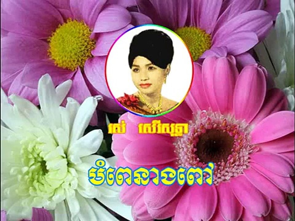 Ros Sereysothea - Khmer Old Song - Bompei Neang Pov - Khmer Music Karaoke - Cambodia Music