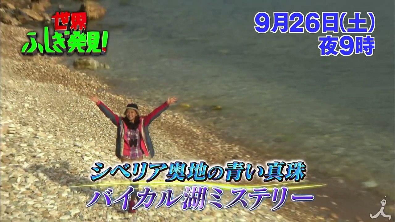 シベリア奥地の青い真珠バイカル湖ミステリー! 9/26（土）『世界ふ