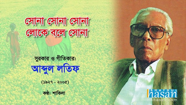 Shona Shona Loke Bole Shona by Abdul Latif (+Lyrics)