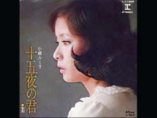 十五夜の君・・小柳ルミ子