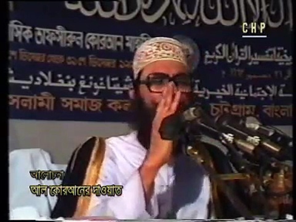 Al Quran er Dawat by Allama Delwar Hussain Saidi.. bangla waz bangla waj