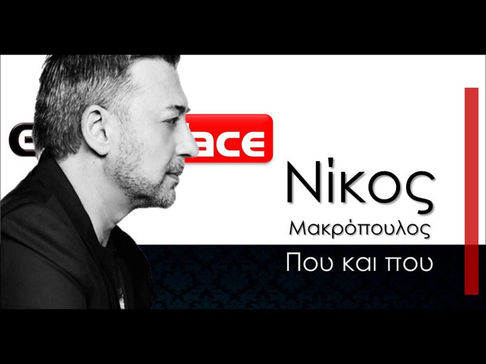 ΝΜ| Νίκος Μακρόπουλος - Που και που | 23.11.2015 (Official mp3 hellenicᴴᴰ music web promotion) Greek- face