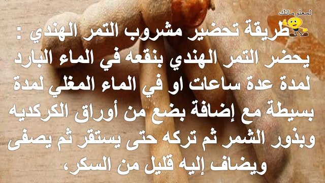 طريقة تحضير مشروب التمر الهندي