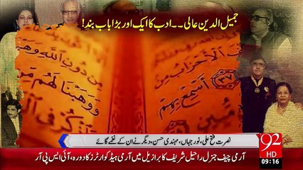 Jamiluddin Aali 1926-2015 – 24 Nov 15 - 92 News HD