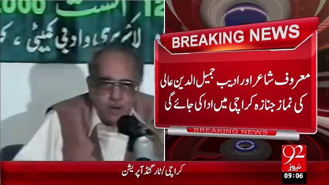 Breaking News - Marof Shair Or Adeeb Jamiluddin Aali Ki Namaz-E-Janaza Karachi Main Ada Ki Jye Gai – 24 Nov 15 - 92 News HD