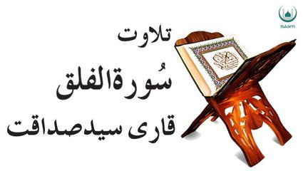 Surah Falaq By Qari Sadaqat Ali
