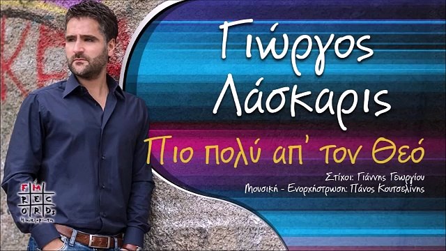 Γιώργος Λάσκαρις - Πιο Πολύ Απ' Τον Θεό