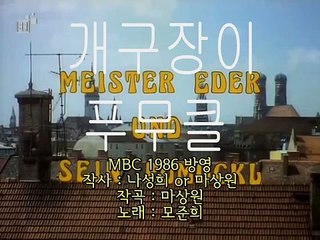 [추억] 개구장이 푸무클 (개구쟁이 푸무클) 인트로 / Pumuckl