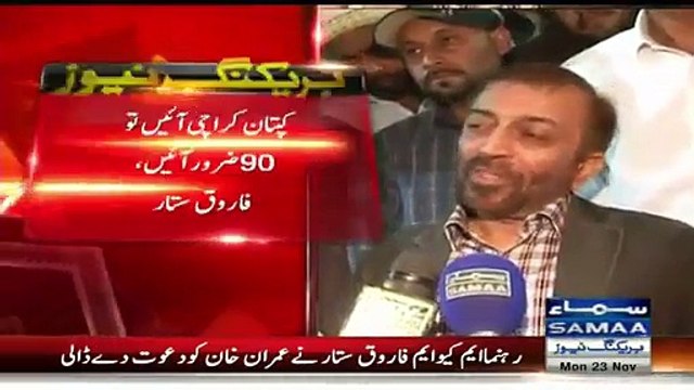 Farooq Sattar Invites Imran Khan At Nine Zero, Watch Naeem-ul-Haq Reply