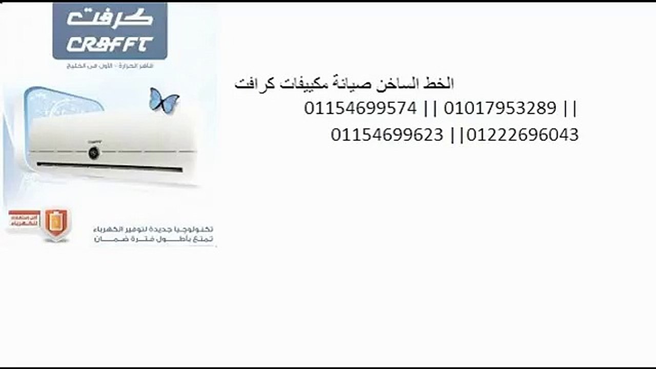 دعم صيانة تكييفات كرافت 01017953289 # 01154699623 خدمة اصلاح مكييفات كرافت - YouTube