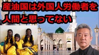 【サウジアラビアで家政婦の腕を切断】高橋和夫が中東産油国の酷すぎる女性と外国人労働者差別の実態を解説