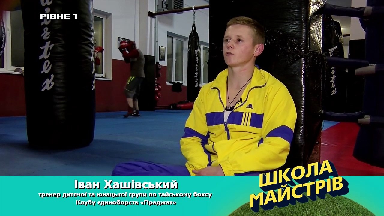 Школа майстрів. Випуск 9. Дитячий муай-тай в Праджаті