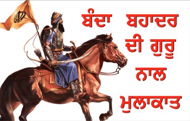 ਬਾਬਾ ਬੰਦਾ ਸਿੰਘ ਬਹਾਦਰ ਦੀ ਗੁਰੂ ਨਾਲ ਮੁਲਾਕਾਤ