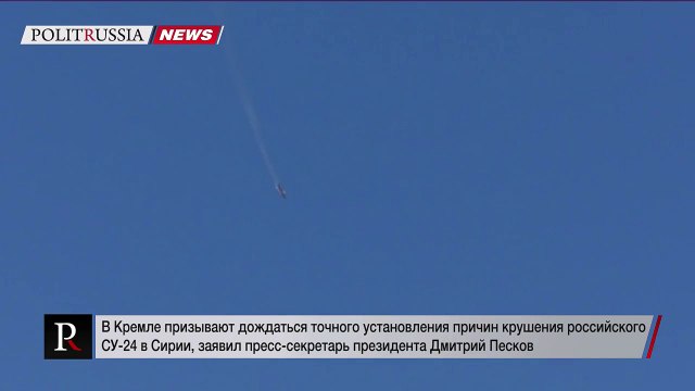 Госдума предлагает разорвать дипотношения с Турцией после атаки на Су-24