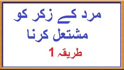 Mard Ke Zikr Ko Mushtal Krna Tariqa 1_x264