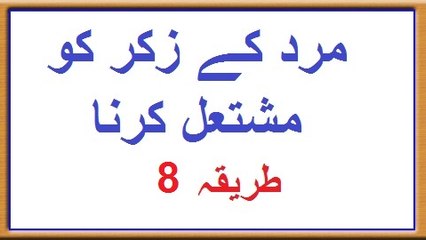 Mard Ke Zikr Ko Mushtal Krna Tariqa 8_x264