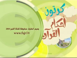 كرتون أحكام القرآن ويل للمطففين