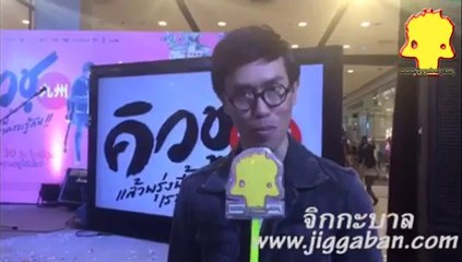 เอ๊ะ ละอองฟอง รักเปิดเผย กับ จิกกะบาล