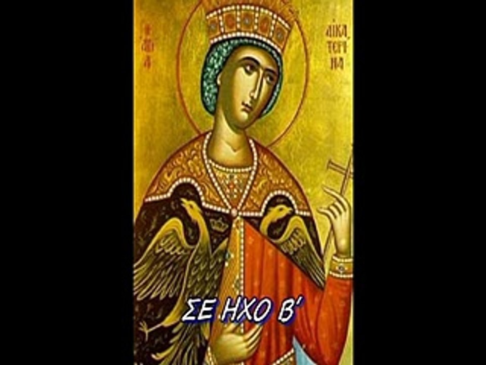 "ΒΙΟΝ ΑΫΛΟΝ ΕΞΗΣΚΗΜΕΝΗ" ΗΧΟΣ Β΄ ΔΟΞΑΣΤΙΚΟΝ ΕΟΡΤΗΣ ΑΓΙΑΣ ΑΙΚΑΤΕΡΙΝΗΣ