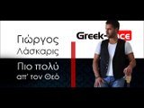 ΓΛ| Γιώργος Λάσκαρις - Πιο πολύ απ' τον Θεό | 23.11.2015 (Official mp3 hellenicᴴᴰ music web promotion) Greek- face