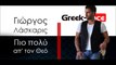 ΓΛ| Γιώργος Λάσκαρις - Πιο πολύ απ' τον Θεό | 23.11.2015 (Official mp3 hellenicᴴᴰ music web promotion) Greek- face