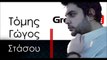 ΤΓ| Τόμης Γώγος - Στάσου | 23.11.2015(Official mp3 hellenicᴴᴰ music web promotion) Greek- face