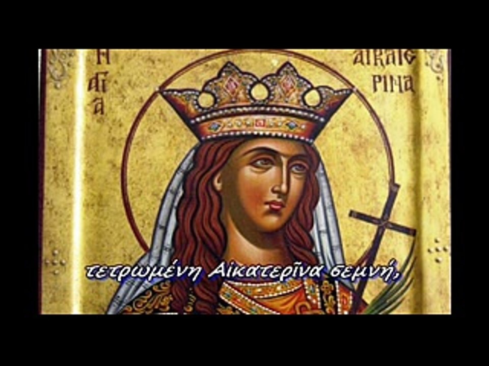 "ΤΩ ΤΟΥ ΝΥΜΦΙΟΥ ΣΟΥ ΕΡΩΤΙ" ΗΧΟΣ ΠΛ. Δ΄ ΔΟΞΑΣΤΙΚΟΝ ΕΣΠΕΡΙΝΟΥ ΕΟΡΤΗΣ ΑΓΙΑΣ ΑΙΚΑΤΕΡΙΝΗΣ