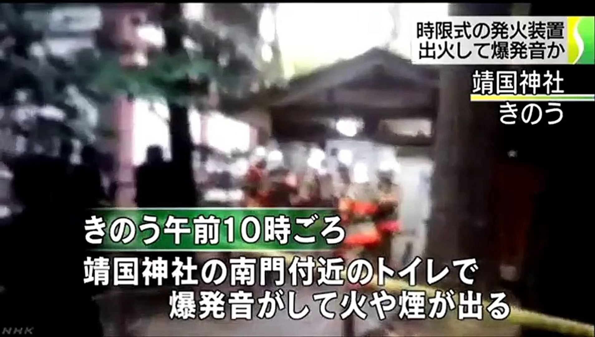 ｎｈｋ 靖国神社 時限発火装置が出火し爆発音か 動画 Dailymotion