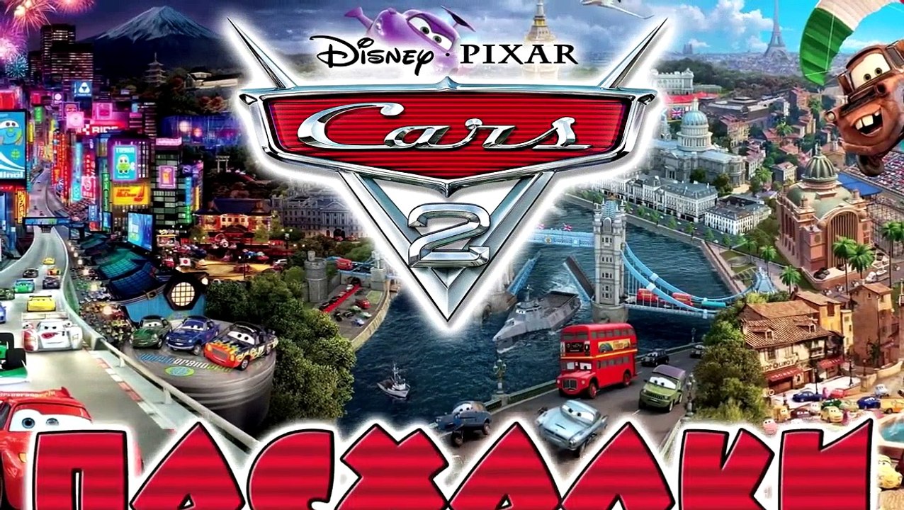 Пасхалки в мультфильме Тачки 2 / Cars 2 [Easter Eggs]