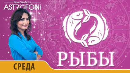 Рыбы: Aстрологический прогноз на день 25 ноября 2015 года