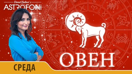 Овен: Aстрологический прогноз на день 25 ноября 2015 года