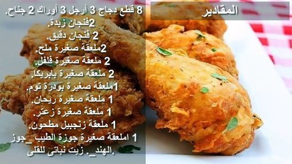 الطريقة الاصلية لعمل دجاج كنتاكى كما فى مطاعم كنتاكى