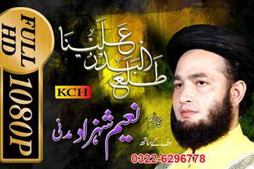 Talla ul Badar Allena ( Qasida Burda srf)  ||  Naeem Shahzad Madni ||  03226296778