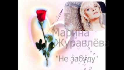 Марина Журавлёва "Не забуду наши встречи"