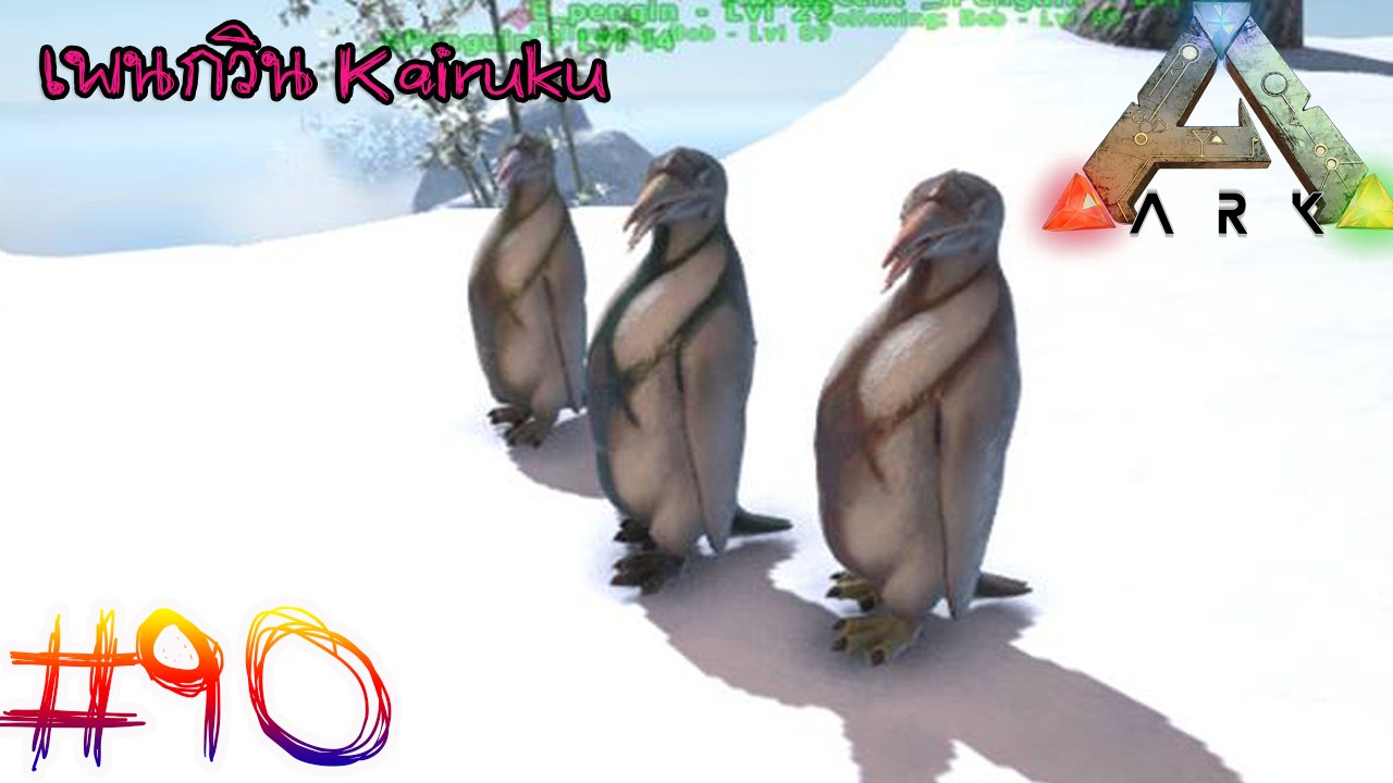 Ark- Survival Evolved #90 จับ เพนกวิน มาแล้ว ( ไดโนเสาร์ใหม่ Kairuku )