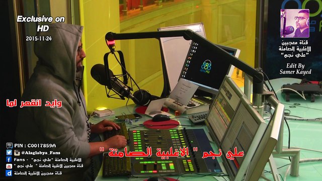 علي نجم _ وايد انقهر لما.. ( الاغلبية الصامتة ) 24-11-2015 ( حصريا بتقنية HD )