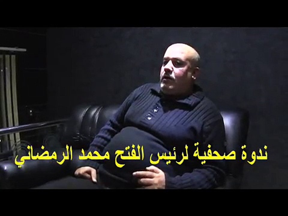 تصريح الرمضاني بعد ندوته الصحفية‬