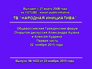 Открытая дискуссия Алексея Кудрина и Александра Аузана. 1 часть