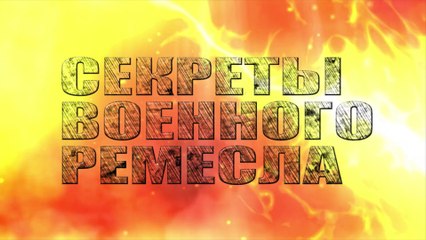 Секреты Военного Ремесла - Триня Альтерака
